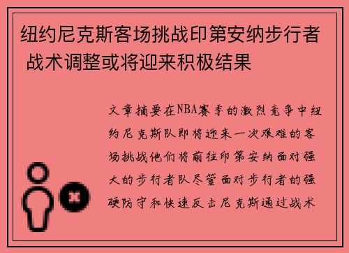纽约尼克斯客场挑战印第安纳步行者 战术调整或将迎来积极结果