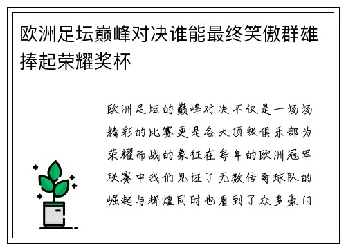 欧洲足坛巅峰对决谁能最终笑傲群雄捧起荣耀奖杯