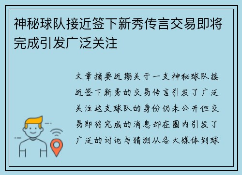 神秘球队接近签下新秀传言交易即将完成引发广泛关注