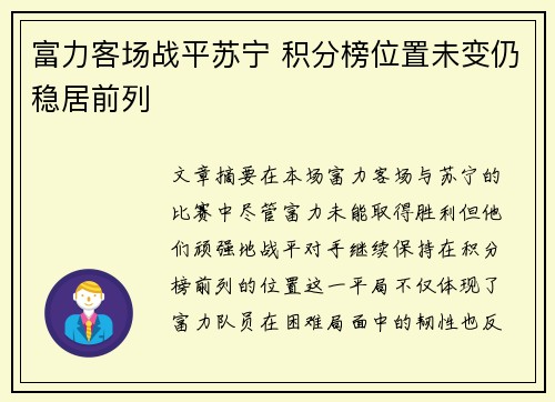 富力客场战平苏宁 积分榜位置未变仍稳居前列