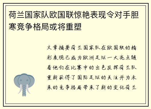 荷兰国家队欧国联惊艳表现令对手胆寒竞争格局或将重塑