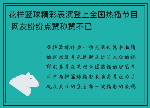 花样篮球精彩表演登上全国热播节目 网友纷纷点赞称赞不已