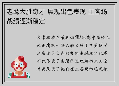老鹰大胜奇才 展现出色表现 主客场战绩逐渐稳定