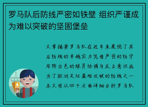 罗马队后防线严密如铁壁 组织严谨成为难以突破的坚固堡垒