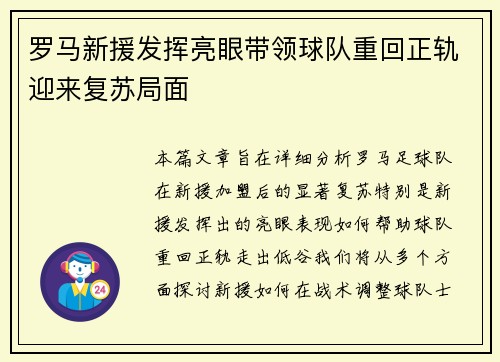 罗马新援发挥亮眼带领球队重回正轨迎来复苏局面