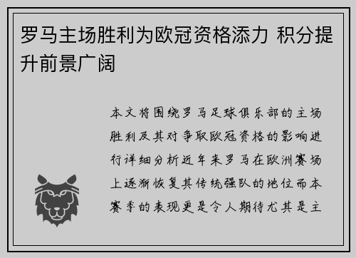 罗马主场胜利为欧冠资格添力 积分提升前景广阔