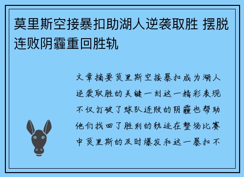 莫里斯空接暴扣助湖人逆袭取胜 摆脱连败阴霾重回胜轨
