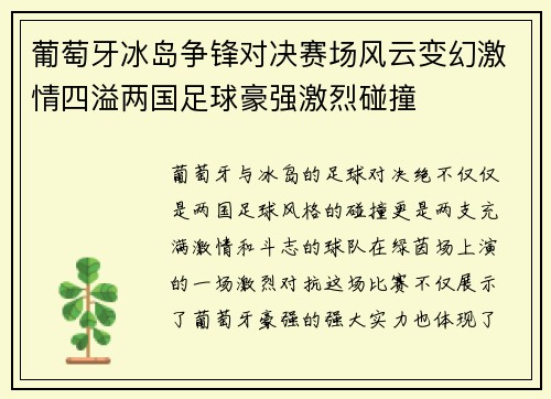 葡萄牙冰岛争锋对决赛场风云变幻激情四溢两国足球豪强激烈碰撞