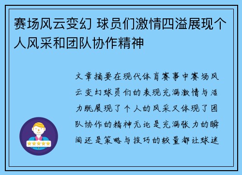 赛场风云变幻 球员们激情四溢展现个人风采和团队协作精神