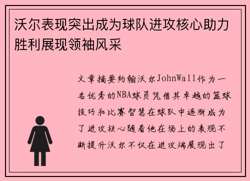 沃尔表现突出成为球队进攻核心助力胜利展现领袖风采