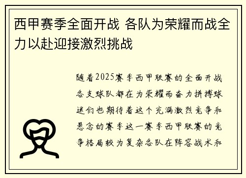 西甲赛季全面开战 各队为荣耀而战全力以赴迎接激烈挑战