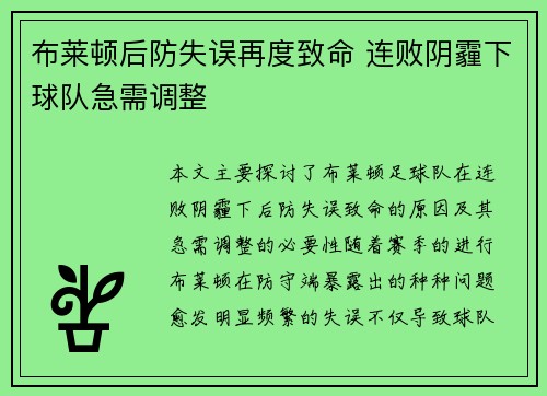 布莱顿后防失误再度致命 连败阴霾下球队急需调整