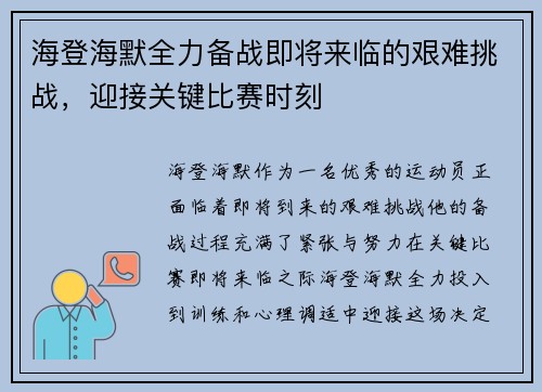 海登海默全力备战即将来临的艰难挑战，迎接关键比赛时刻