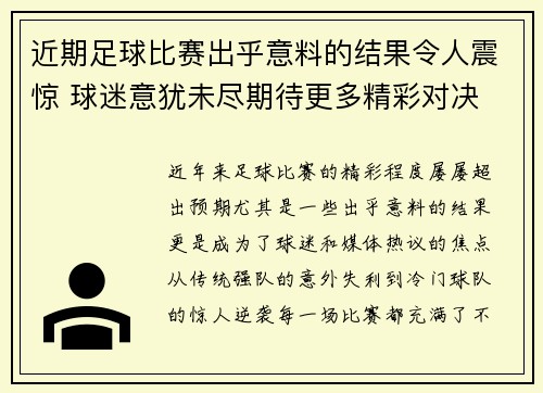 近期足球比赛出乎意料的结果令人震惊 球迷意犹未尽期待更多精彩对决