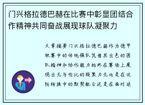 门兴格拉德巴赫在比赛中彰显团结合作精神共同奋战展现球队凝聚力