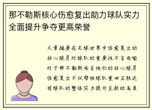 那不勒斯核心伤愈复出助力球队实力全面提升争夺更高荣誉