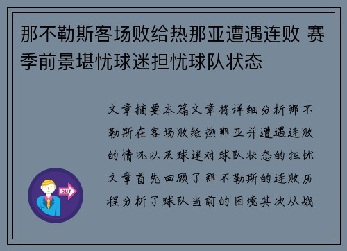 那不勒斯客场败给热那亚遭遇连败 赛季前景堪忧球迷担忧球队状态
