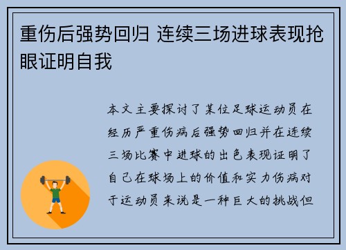 重伤后强势回归 连续三场进球表现抢眼证明自我