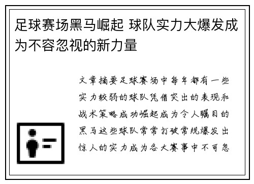 足球赛场黑马崛起 球队实力大爆发成为不容忽视的新力量