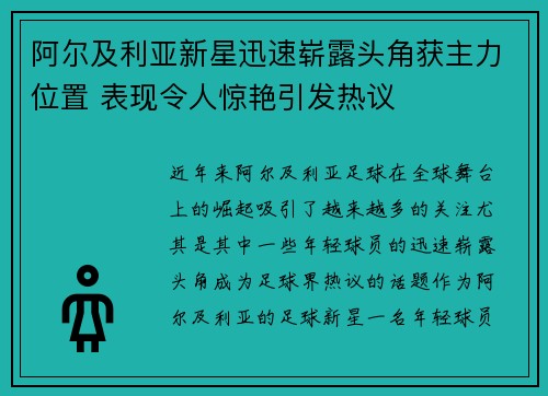 阿尔及利亚新星迅速崭露头角获主力位置 表现令人惊艳引发热议