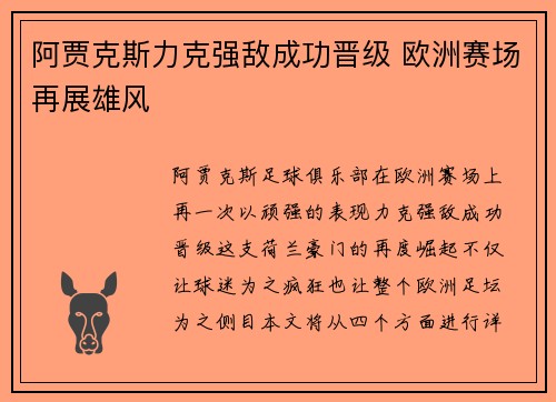 阿贾克斯力克强敌成功晋级 欧洲赛场再展雄风