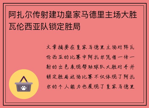 阿扎尔传射建功皇家马德里主场大胜瓦伦西亚队锁定胜局