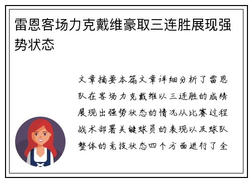 雷恩客场力克戴维豪取三连胜展现强势状态