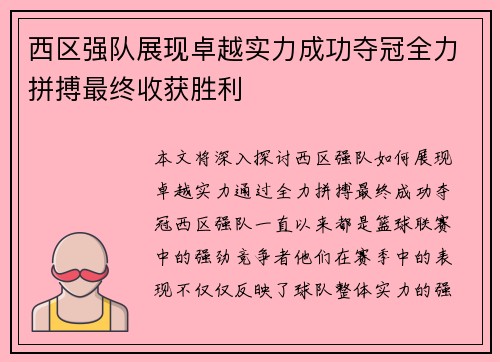 西区强队展现卓越实力成功夺冠全力拼搏最终收获胜利