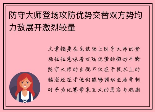 防守大师登场攻防优势交替双方势均力敌展开激烈较量