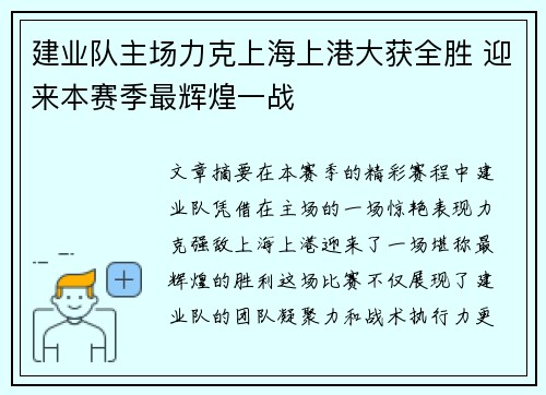 建业队主场力克上海上港大获全胜 迎来本赛季最辉煌一战