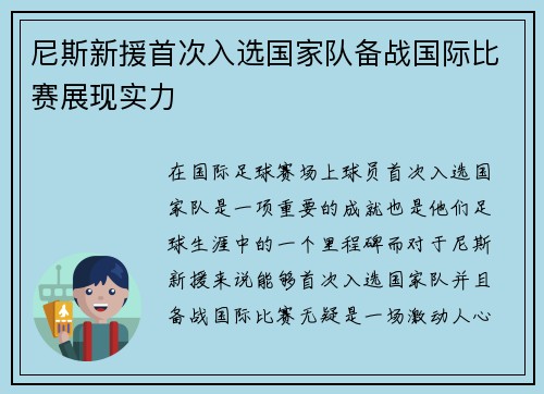 尼斯新援首次入选国家队备战国际比赛展现实力