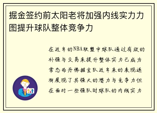 掘金签约前太阳老将加强内线实力力图提升球队整体竞争力