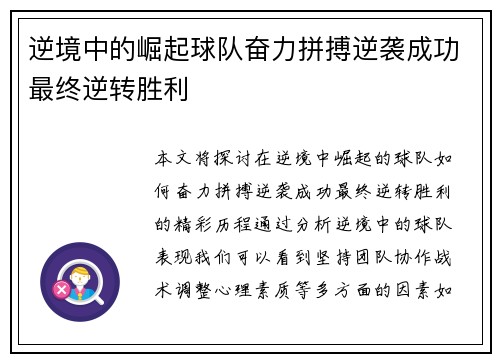逆境中的崛起球队奋力拼搏逆袭成功最终逆转胜利