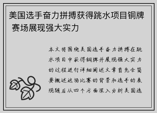 美国选手奋力拼搏获得跳水项目铜牌 赛场展现强大实力