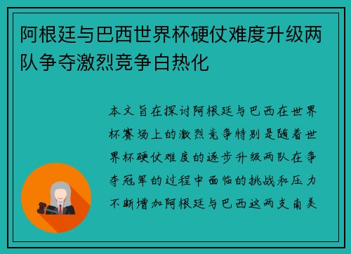 阿根廷与巴西世界杯硬仗难度升级两队争夺激烈竞争白热化