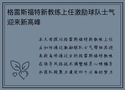 格雷斯福特新教练上任激励球队士气迎来新高峰