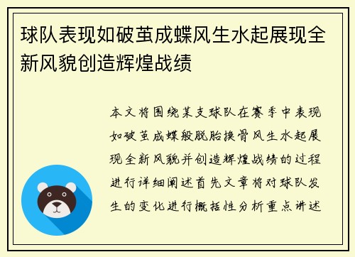 球队表现如破茧成蝶风生水起展现全新风貌创造辉煌战绩