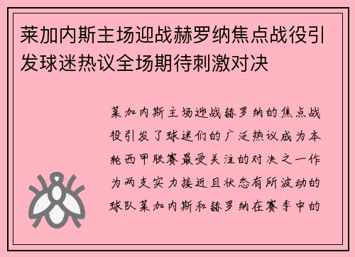 莱加内斯主场迎战赫罗纳焦点战役引发球迷热议全场期待刺激对决