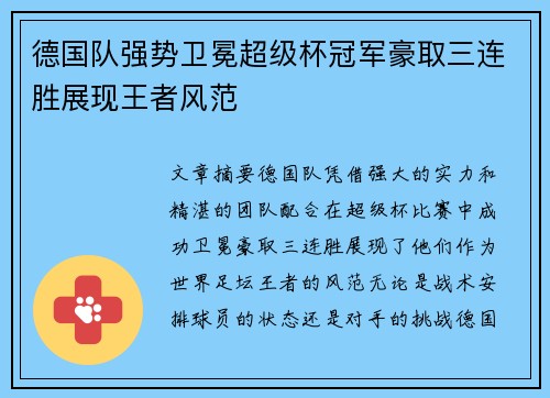 德国队强势卫冕超级杯冠军豪取三连胜展现王者风范