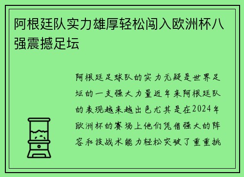 阿根廷队实力雄厚轻松闯入欧洲杯八强震撼足坛