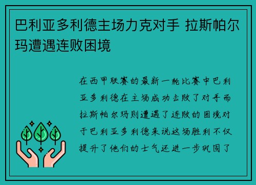 巴利亚多利德主场力克对手 拉斯帕尔玛遭遇连败困境