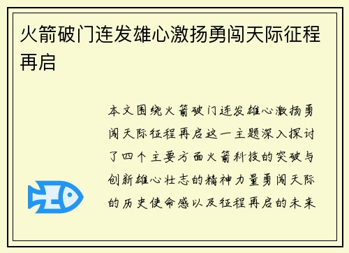 火箭破门连发雄心激扬勇闯天际征程再启