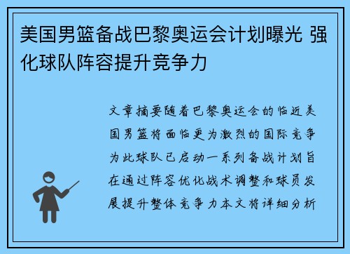 美国男篮备战巴黎奥运会计划曝光 强化球队阵容提升竞争力
