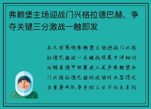 弗赖堡主场迎战门兴格拉德巴赫，争夺关键三分激战一触即发