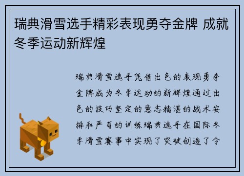 瑞典滑雪选手精彩表现勇夺金牌 成就冬季运动新辉煌