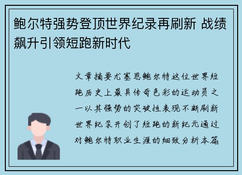 鲍尔特强势登顶世界纪录再刷新 战绩飙升引领短跑新时代