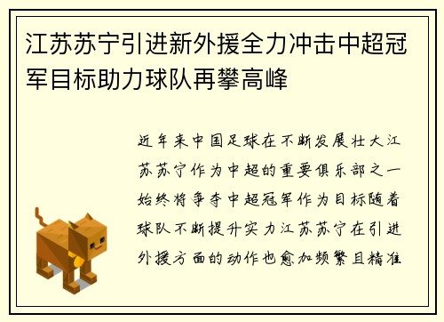 江苏苏宁引进新外援全力冲击中超冠军目标助力球队再攀高峰