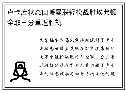 卢卡库状态回暖曼联轻松战胜埃弗顿全取三分重返胜轨