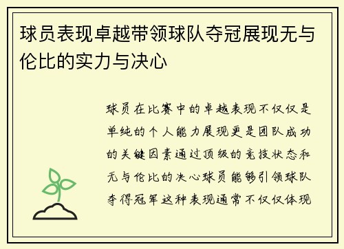 球员表现卓越带领球队夺冠展现无与伦比的实力与决心