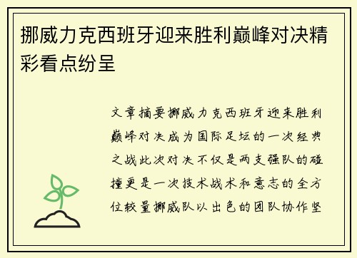 挪威力克西班牙迎来胜利巅峰对决精彩看点纷呈